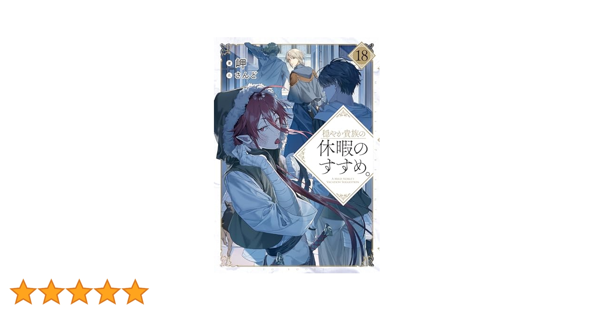 穏やか貴族の休暇のすすめ。18 | 岬, さんど |本 | 通販 | Amazon